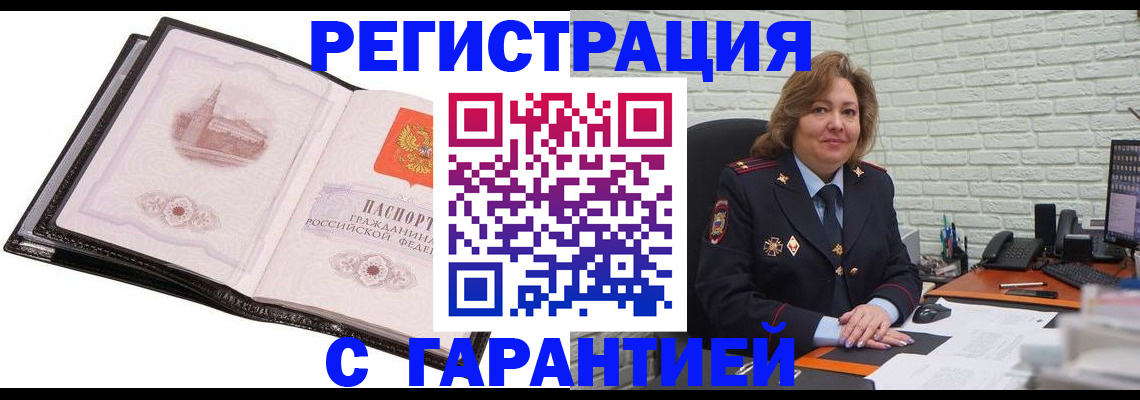 прописка в Новороссийске